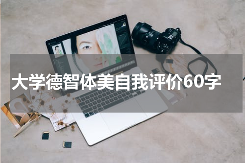大学德智体美自我评价60字