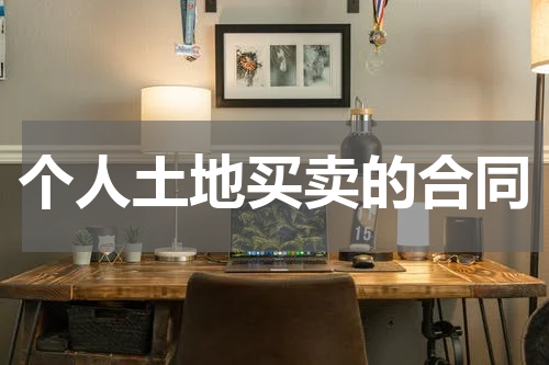 个人土地买卖的合同
