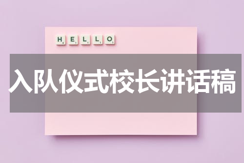 入队仪式校长讲话稿
