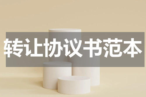 转让协议书范本