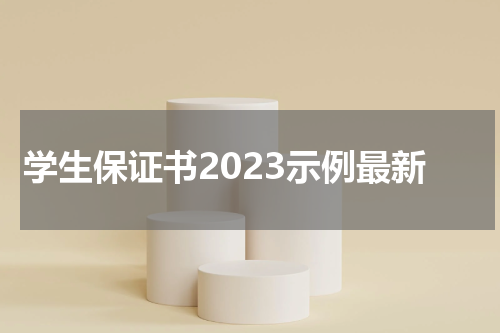 学生保证书2023示例最新