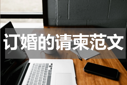 订婚的请柬范文