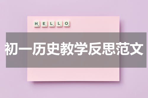初一历史教学反思范文