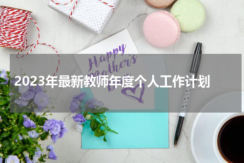 2023年最新教师年度个人工作计划