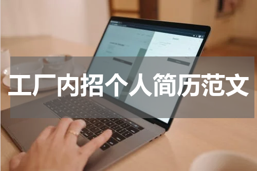 工厂内招个人简历范文