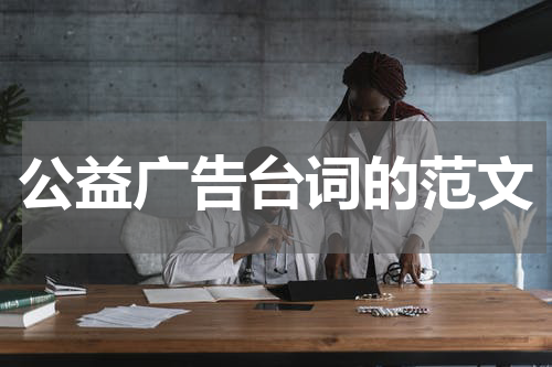 公益广告台词的范文