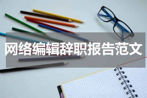 网络编辑辞职报告范文