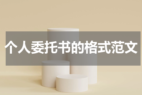 个人委托书的格式范文