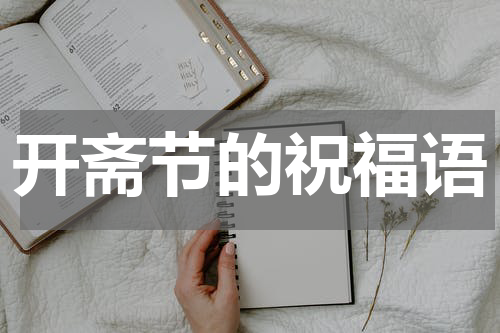 开斋节的祝福语