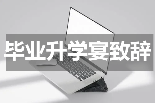 毕业升学宴致辞
