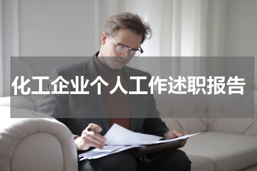化工企业个人工作述职报告