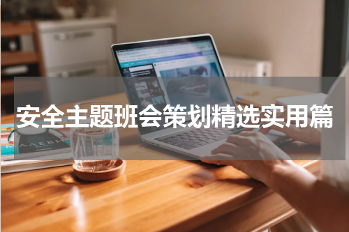 安全主题班会策划精选实用篇