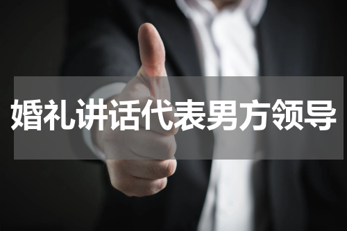 婚礼讲话代表男方领导