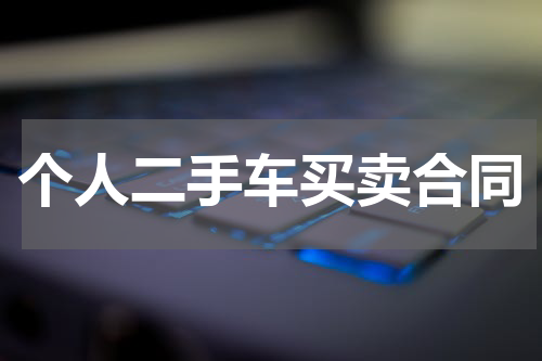 个人二手车买卖合同