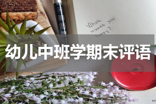 幼儿中班学期末评语