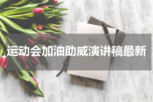 运动会加油助威演讲稿最新