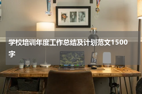 学校培训年度工作总结及计划范文1500字