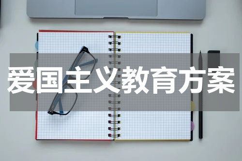 爱国主义教育方案