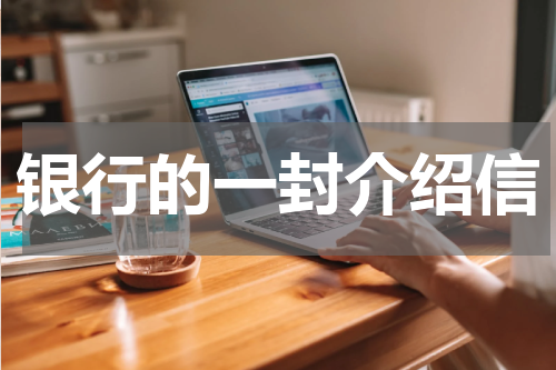 银行的一封介绍信