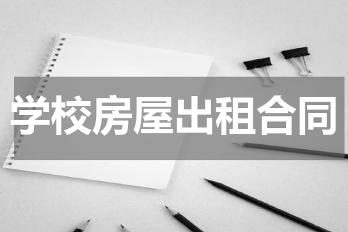 学校房屋出租合同