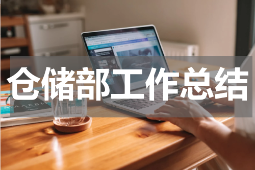 仓储部工作总结
