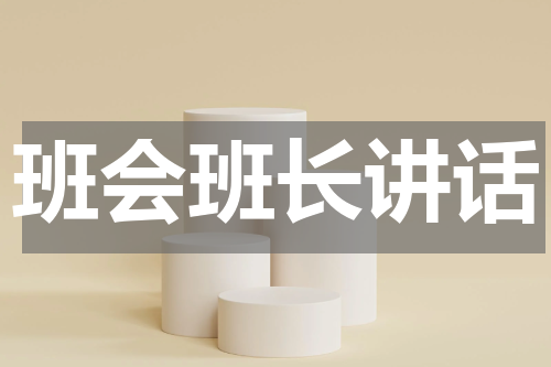 班会班长讲话