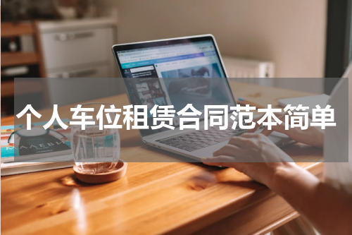 个人车位租赁合同范本简单