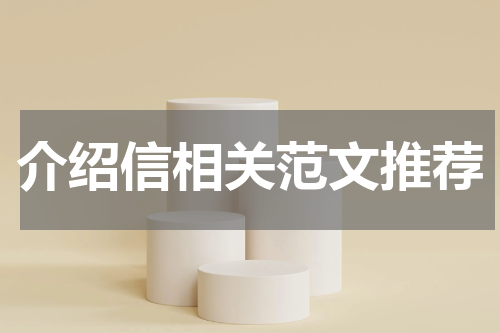 介绍信相关范文推荐