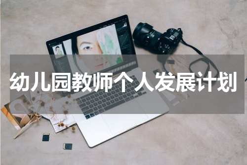 幼儿园教师个人发展计划