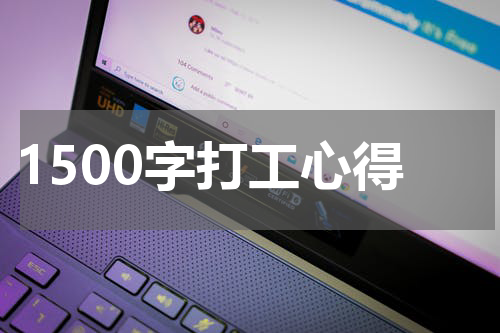 1500字打工心得