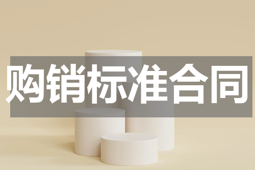 购销标准合同