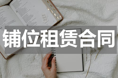 铺位租赁合同