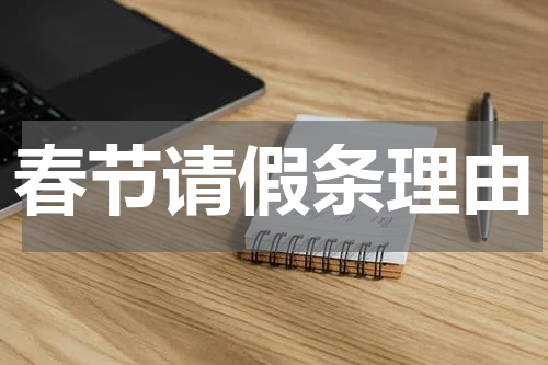 春节请假条理由