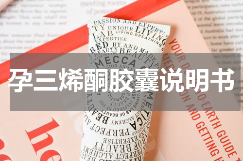 孕三烯酮胶囊说明书