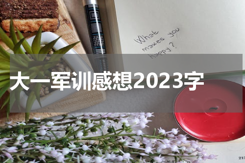 大一军训感想2023字