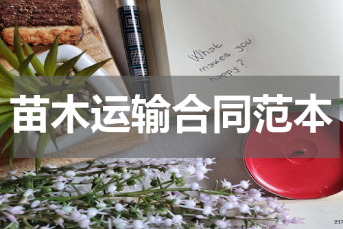 苗木运输合同范本