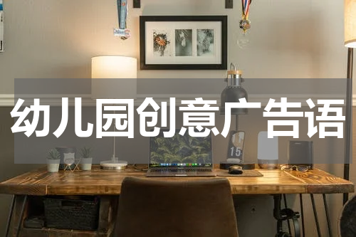 幼儿园创意广告语