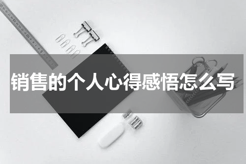 销售的个人心得感悟怎么写