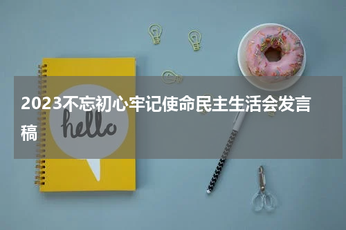 2023不忘初心牢记使命民主生活会发言稿