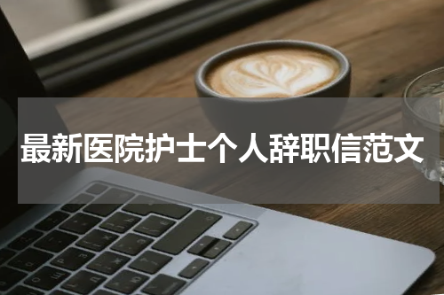 最新医院护士个人辞职信范文