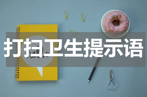 打扫卫生提示语