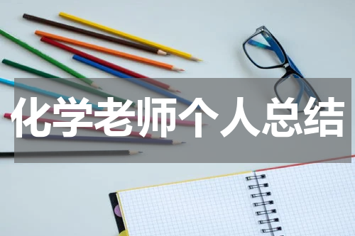 化学老师个人总结