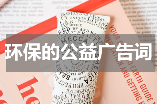 环保的公益广告词
