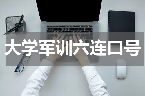 大学军训六连口号
