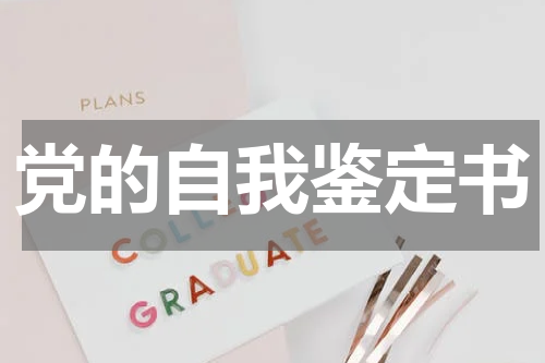 党的自我鉴定书
