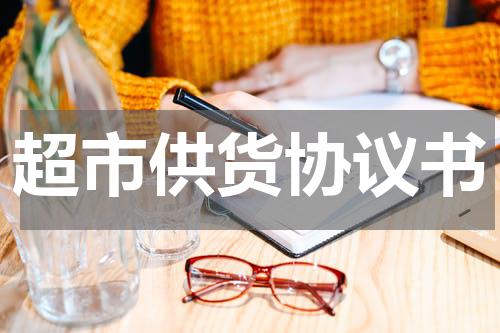 超市供货协议书