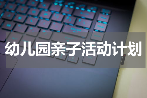 幼儿园亲子活动计划