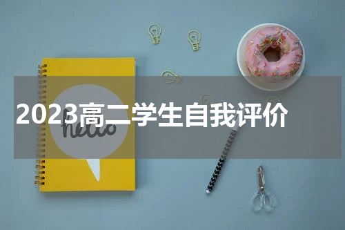 2023高二学生自我评价
