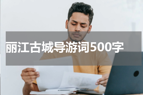丽江古城导游词500字