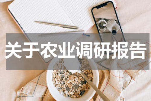 关于农业调研报告